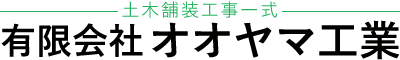 舗装工事・土木工事は岡山市北区の『有限会社オオヤマ工業』へ|求人